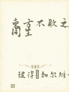 东方不败之与尔同生