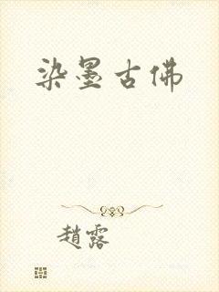 染墨古佛