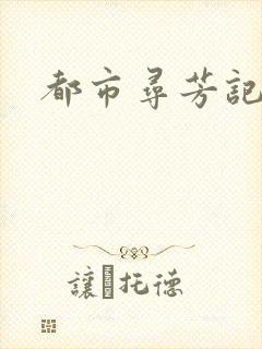 都市寻芳记