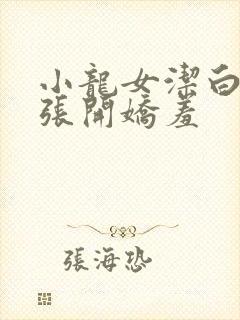 小龙女洁白双腿张开娇羞