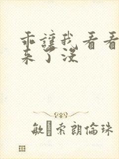 乖让我看看水出来了没