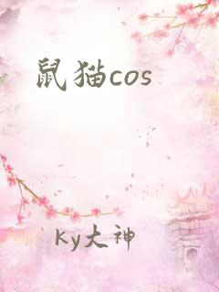 鼠猫cos