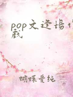 pop文逢场作戏