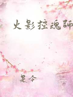 火影控魂师