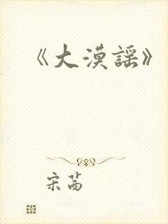《大漠谣》