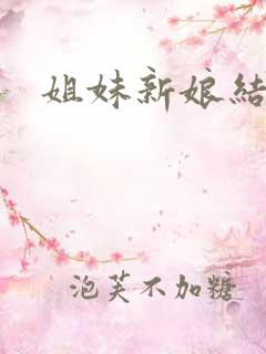 姐妹新娘结局