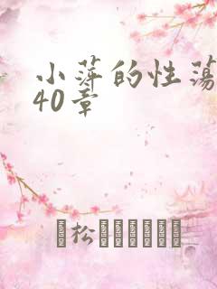 小萍的性荡生活40章