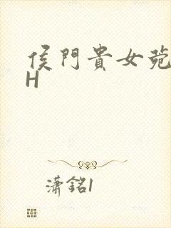 侯门贵女菀菀肉H