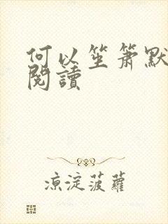 何以笙箫默全文阅读