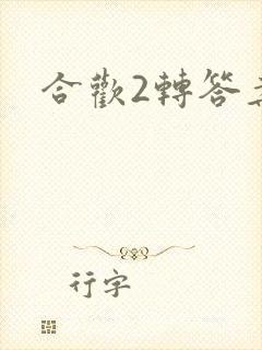 合欢2转答案