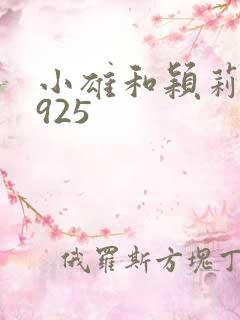 小雄和颖莉1—925