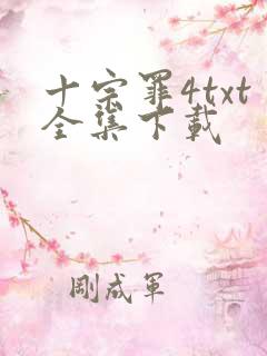 十宗罪4txt全集下载