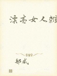 漂亮女人杂志社