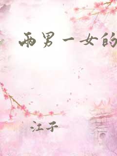 两男一女的小说