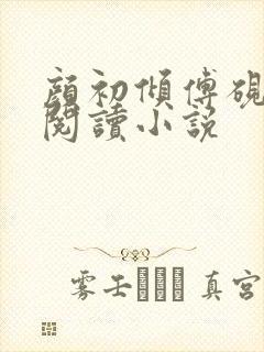 颜初倾傅砚免费阅读小说