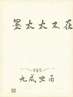 墨太太又在撒娇