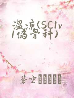 温凉(SC1v1伪骨科)