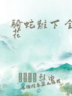 骑蛇难下 金银花