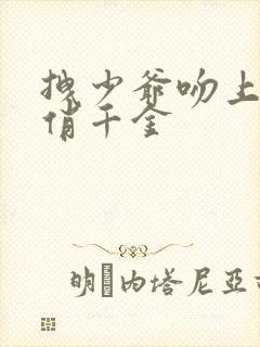 拽少爷吻上野蛮俏千金