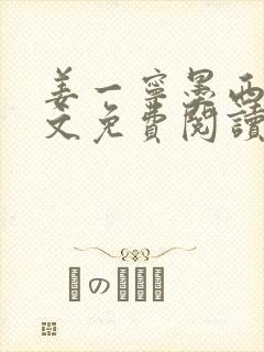 姜一宁墨西爵全文免费阅读