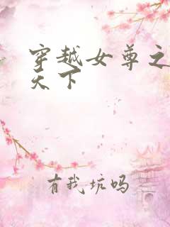 穿越女尊之纯倾天下