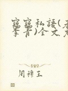 窃窃私语(老陈李青)全文免费阅读