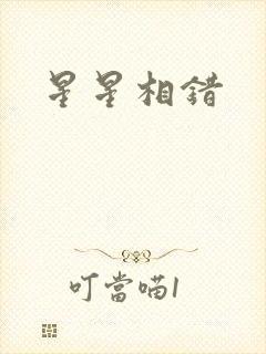 星星相错
