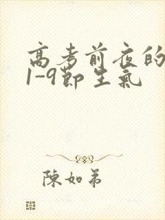 高考前夜的宾馆1-9节生气