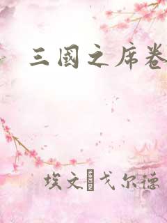 三国之席卷天下