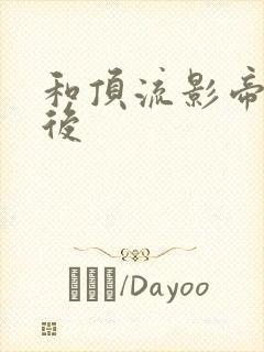 和顶流影帝离婚后