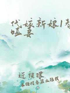 代嫁新娘1替身哑妻