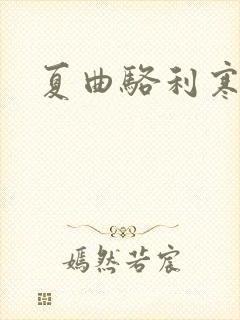 夏曲骆利寒小说