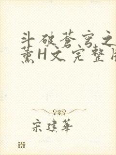 斗破苍穹之调教薰H文完整版