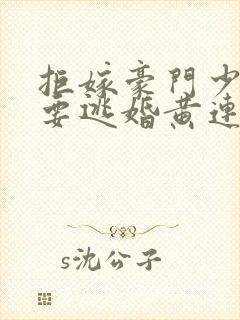 拒嫁豪门少奶奶要逃婚黄连卓斯年