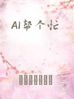AI帮个忙