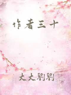 作者三十