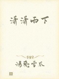 潇潇雨下