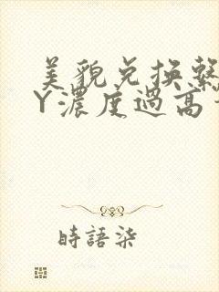 美貌兑换系统BY浓度过高笔趣阁