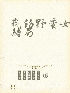 我的野蛮女上司结局