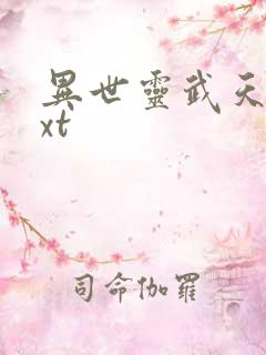 异世灵武天下txt