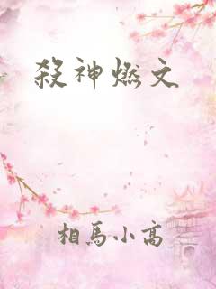 杀神燃文