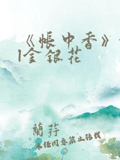 《帐中香》txl金银花