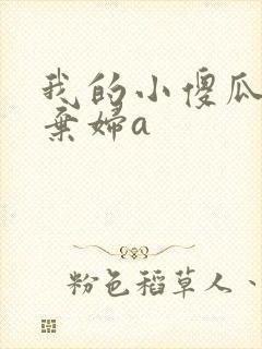 我的小傻瓜by弃妇a