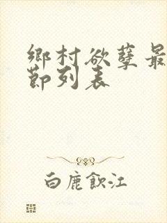 乡村欲孽最新章节列表