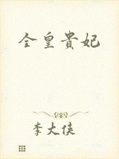 全皇贵妃