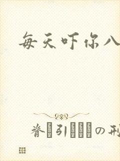 每天吓你八小时