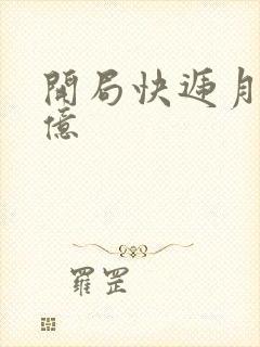 开局快递月薪十亿