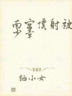 南宫仆射被推多少章