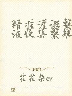 精准灌溉系统y液收集系统