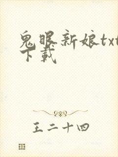 鬼眼新娘txt下载